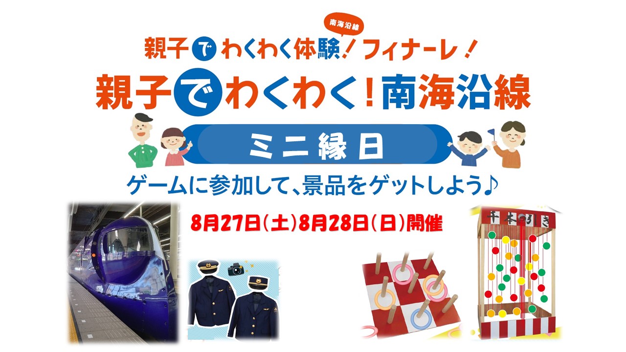 「親子でわくわく！南海沿線」“ミニ縁日”