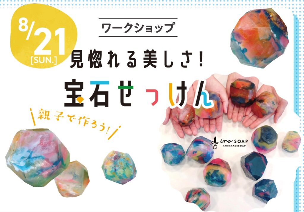 ワークショップ　見惚れる美しさ！宝石せっけん