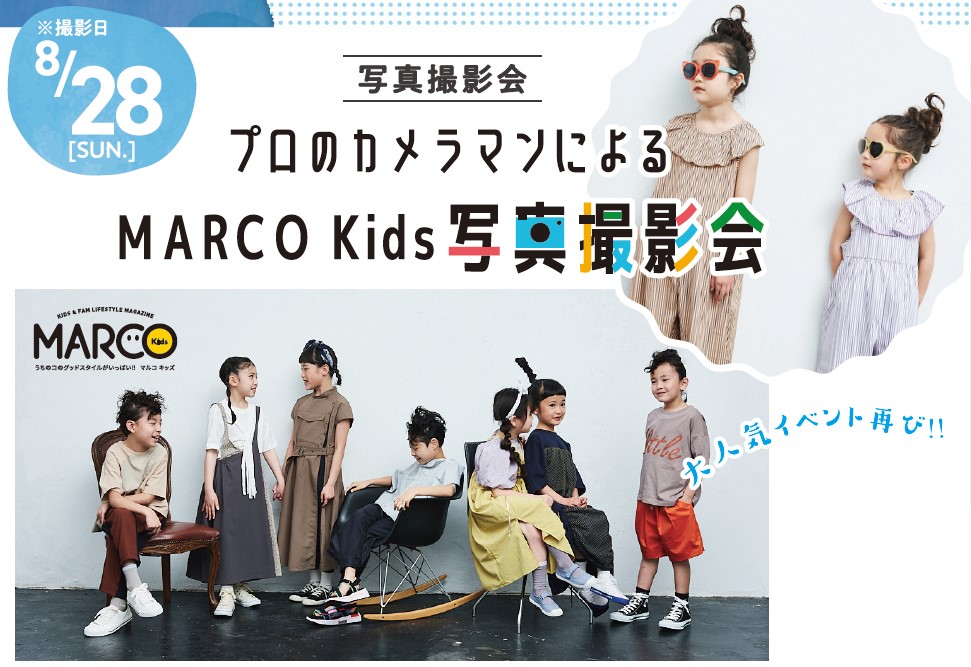 キッズファッション誌「MARCO Kids」撮影会