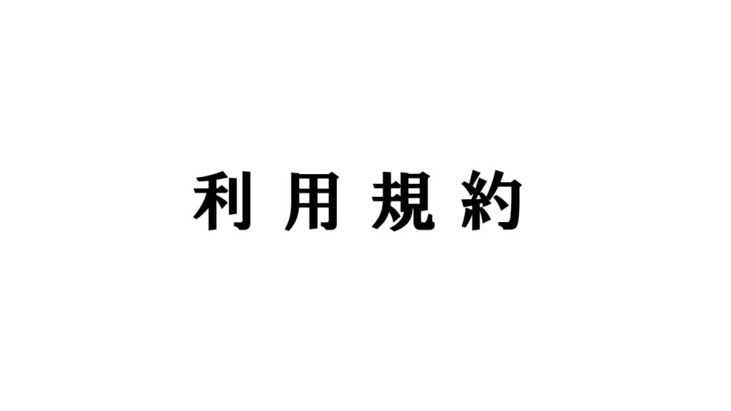 利用規約