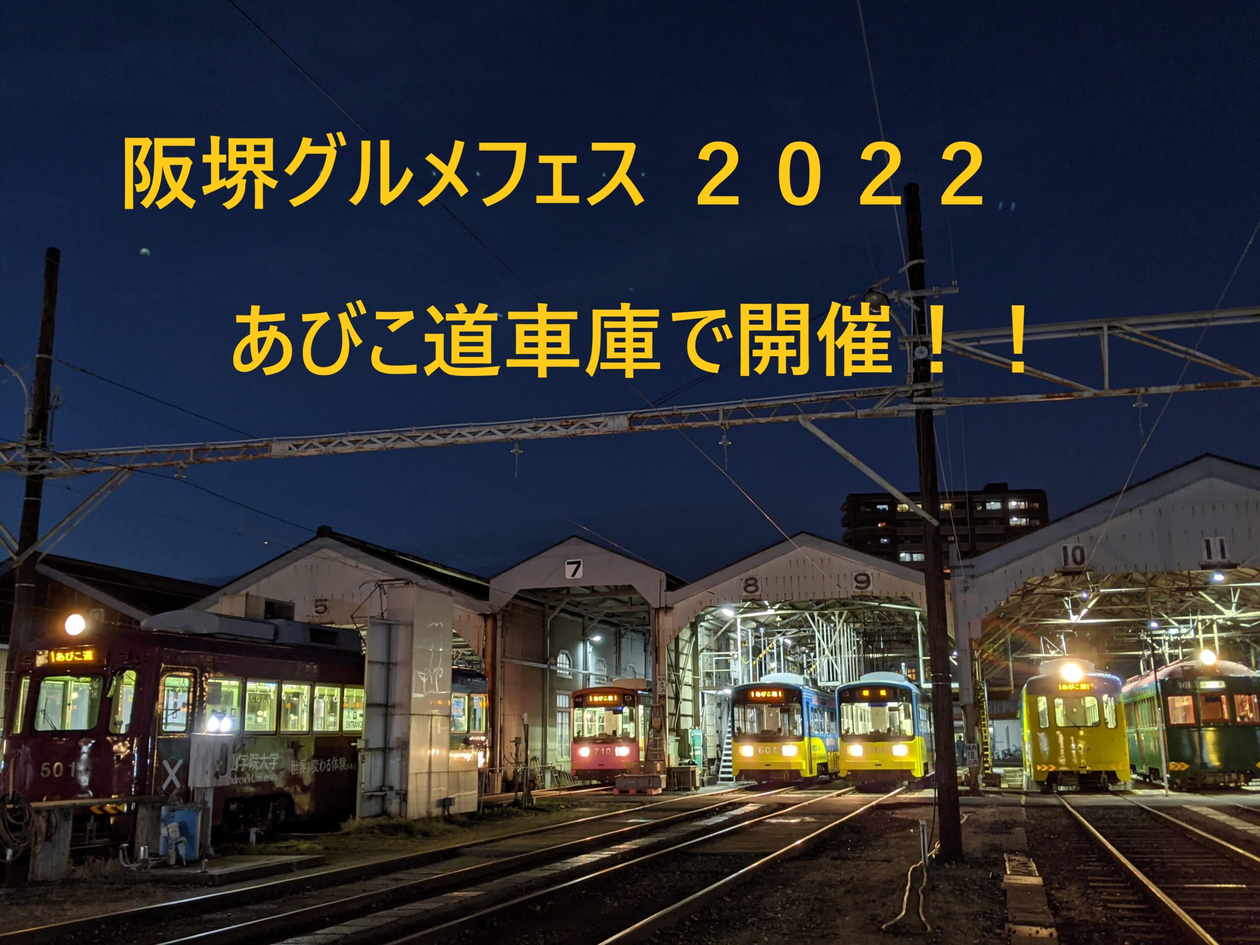 11月26日（土）・12月3日（土）阪堺グルメフェス２０２２　あびこ道車庫で開催！！
