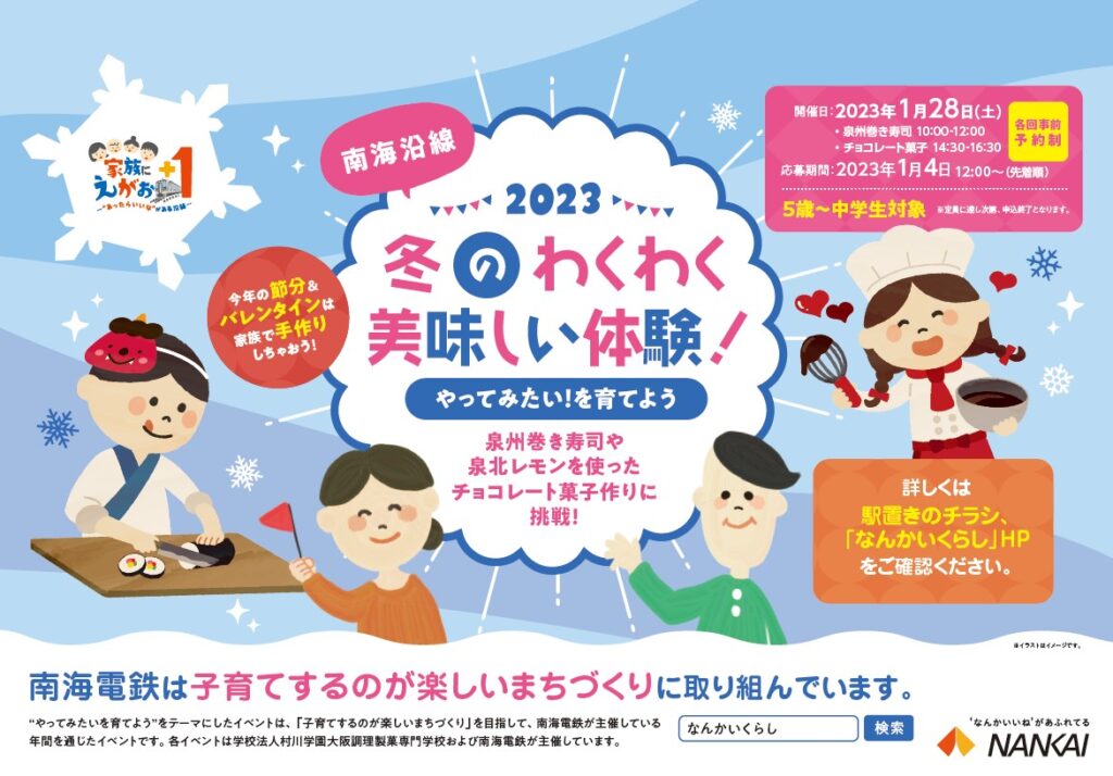 ２０２３冬のわくわく美味しい体験～やってみたい！を育てよう～