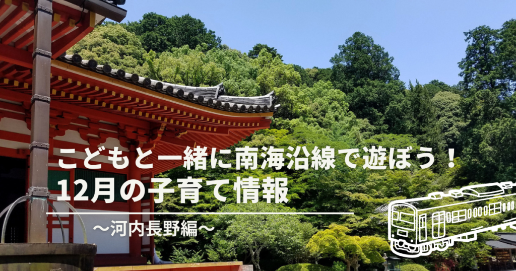 子どもと一緒に南海沿線で遊ぼう！12月の子育て情報～河内長野編～