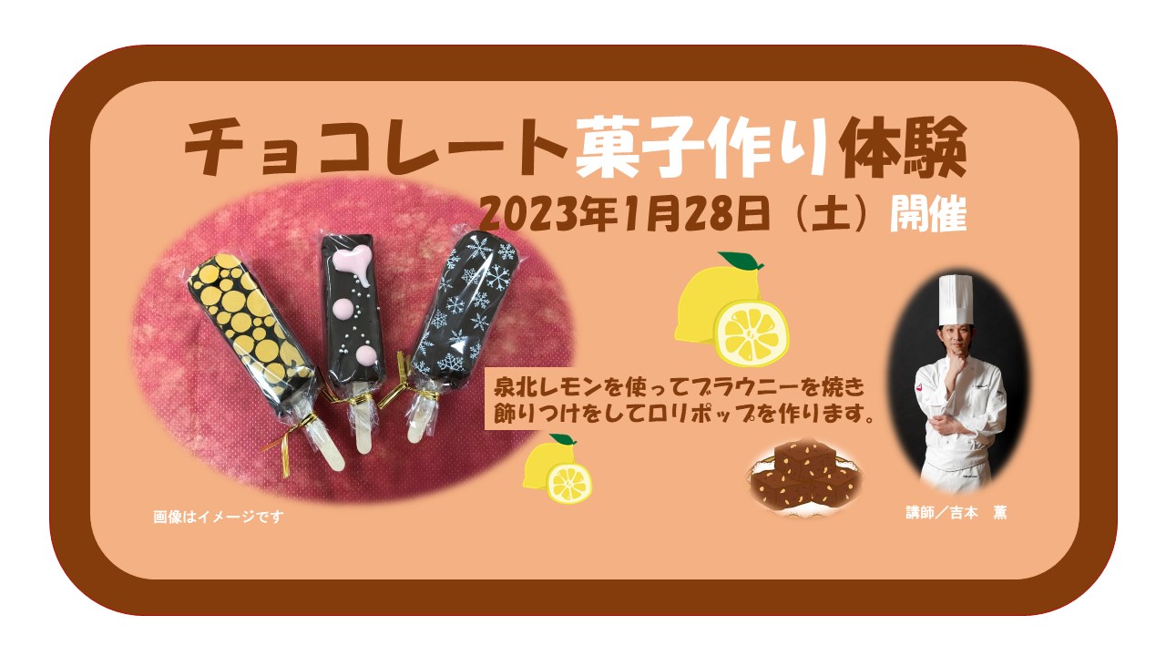 【イベント終了】チョコレート菓子作り体験