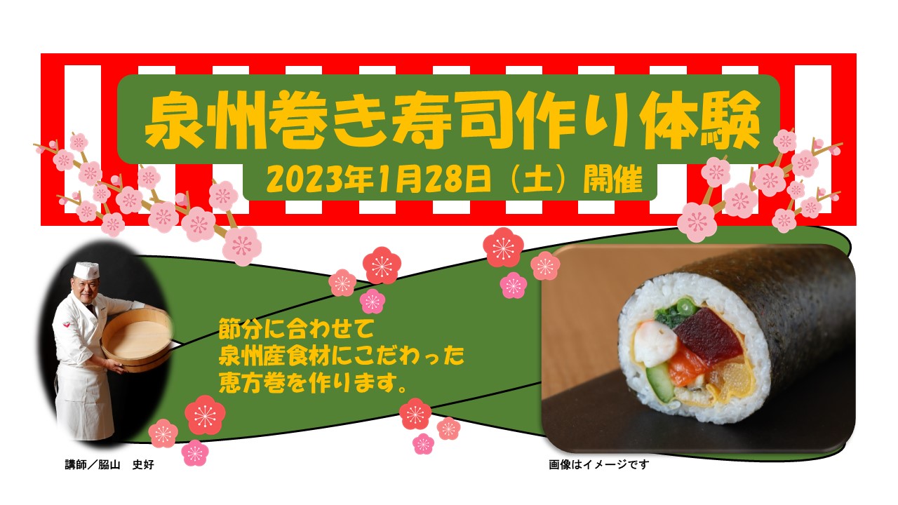 【イベント終了】泉州巻き寿司作り体験
