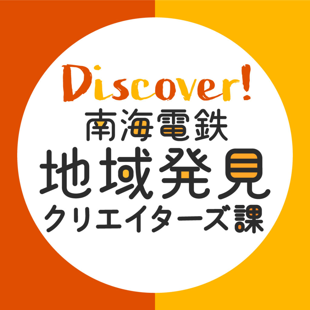 【開催終了】南海電鉄地域発見クリエイターズ課！？