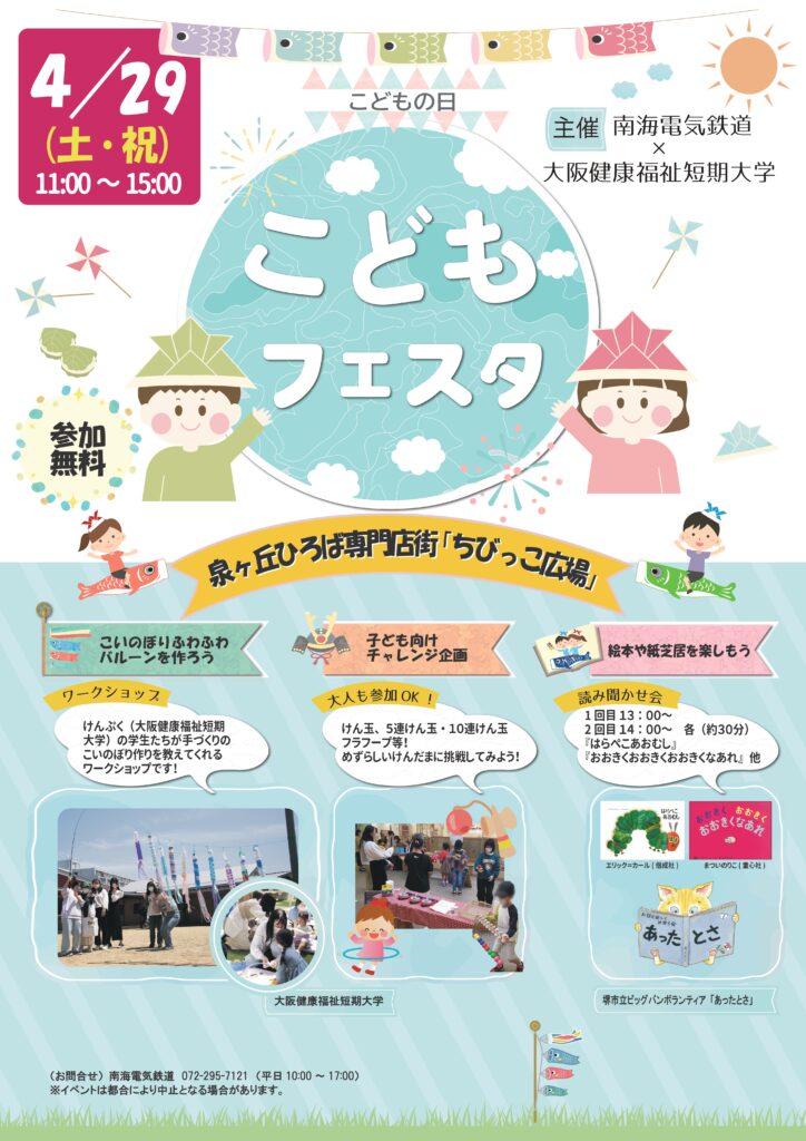 【開催終了】４月２９日（土）「こどもフェスタ」開催＠泉ヶ丘ひろば専門店街「ちびっこ広場」
