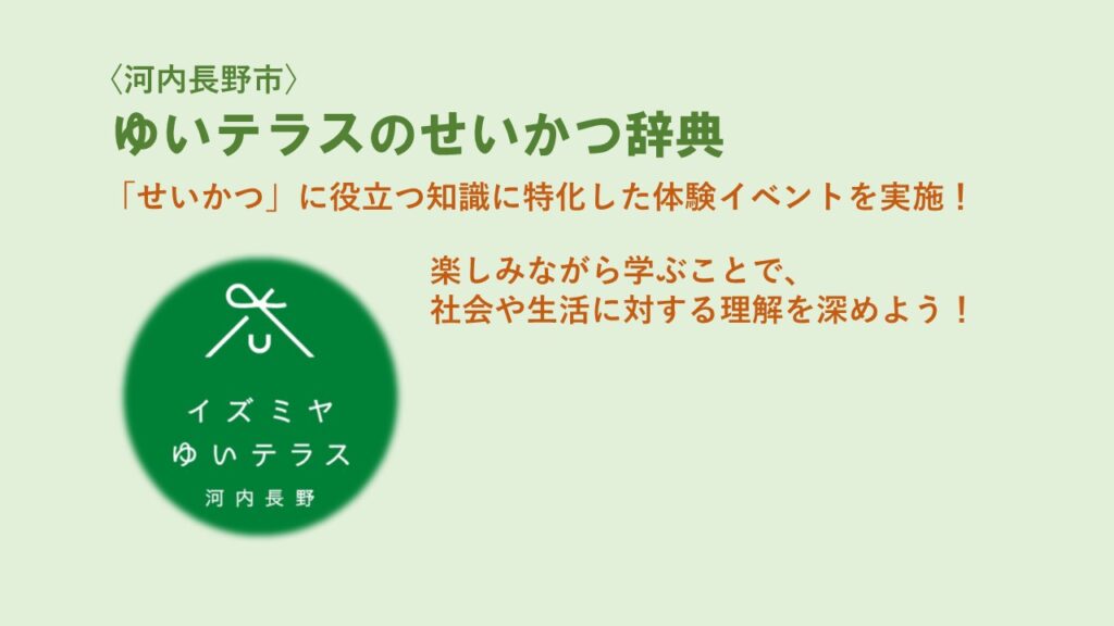 ゆいテラスのせいかつ辞典