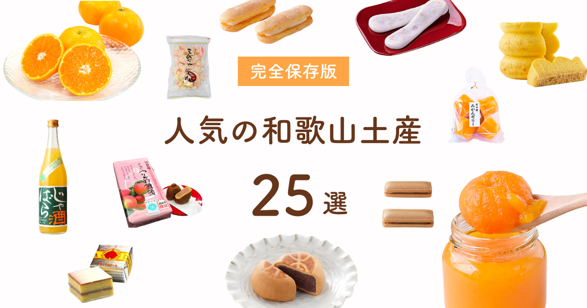 和歌山お土産25選｜人気お菓子から雑貨まで！可愛くてオシャレなものがたくさん