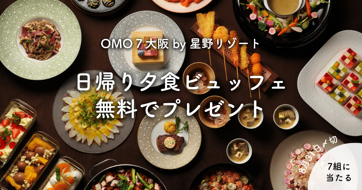 「OMO７大阪by星野リゾート」の日帰り夕食ビュッフェを無料で7組の方にプレゼント💛
