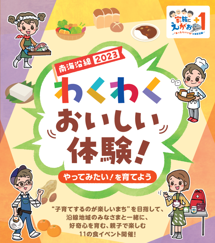 【イベント終了】わくわくおいしい体験！　～やってみたい！を育てよう～　南海沿線２０２３