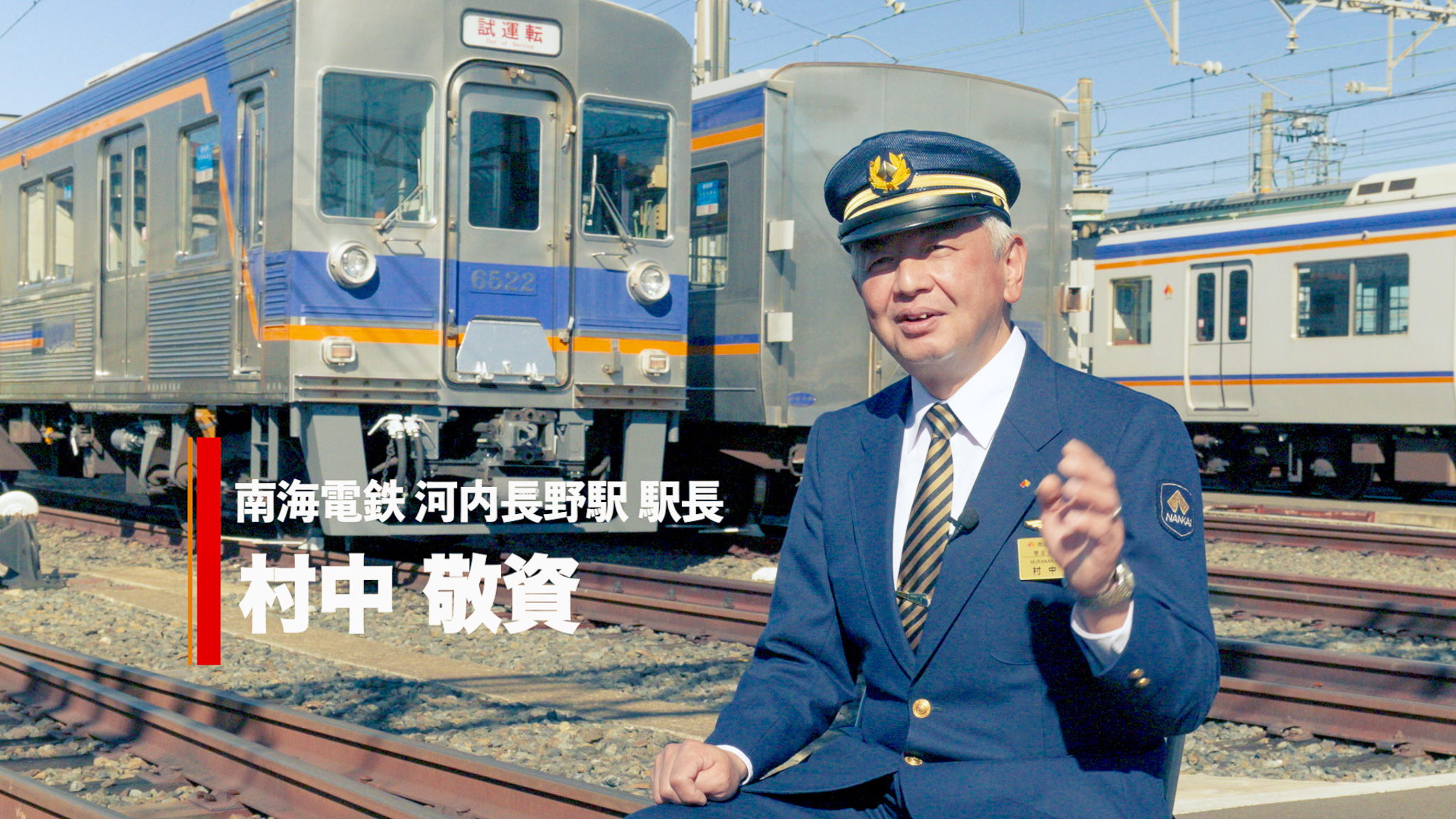 南海電鉄河内長野駅 駅長にインタビュー! 河内長野の魅力を語って頂きました。