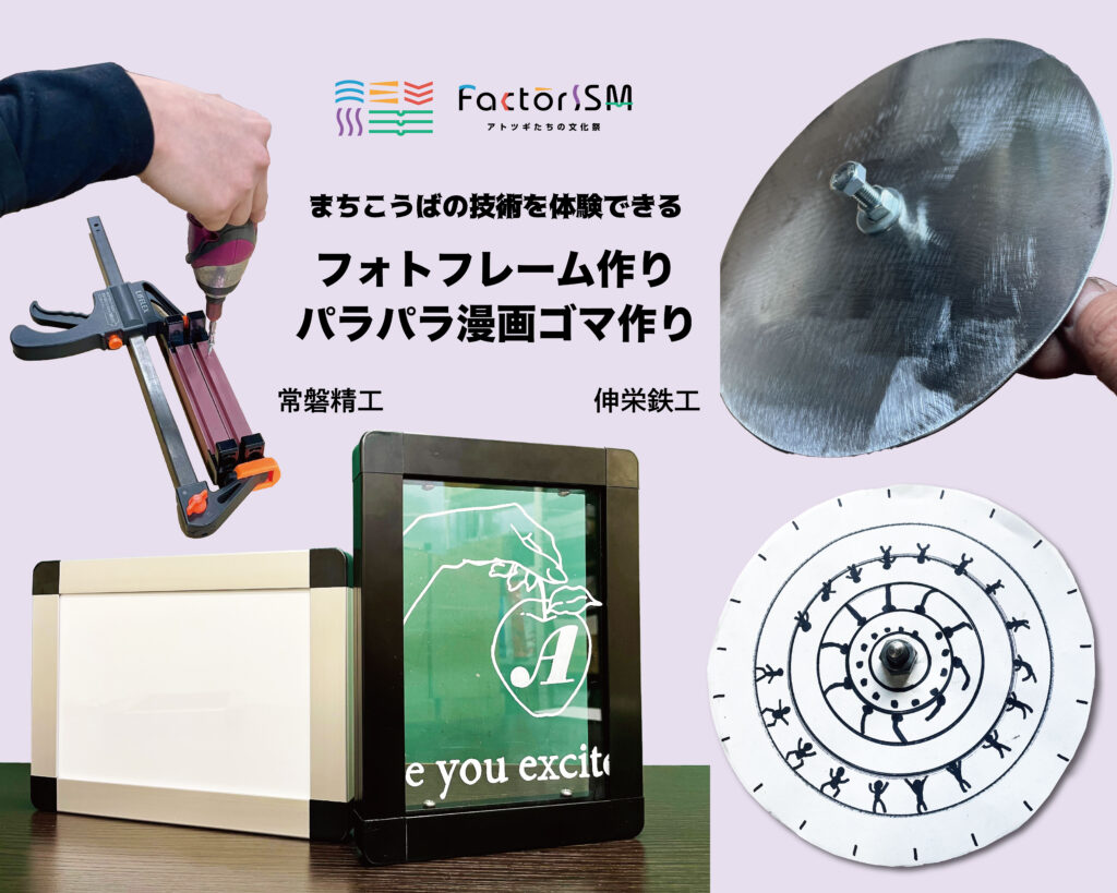 【開催終了】FactorISM ものづくり体験