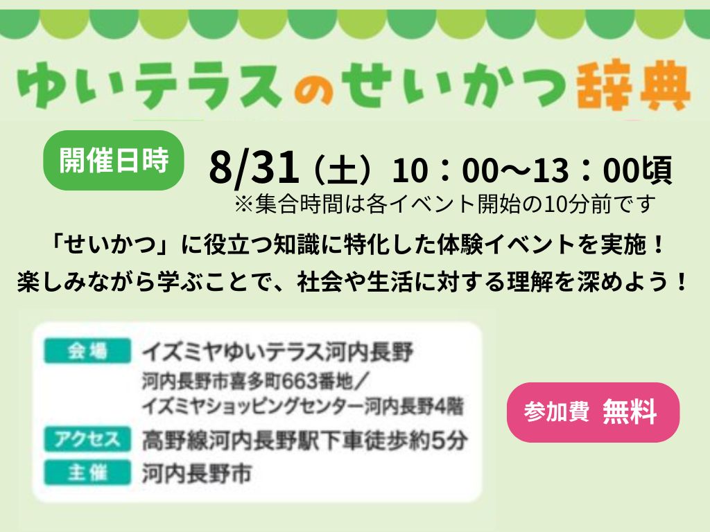 【開催中止】ゆいテラスのせいかつ辞典「スーパー衣料品売り場のお仕事体験」