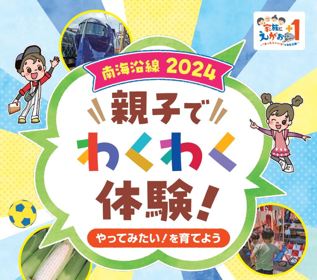 【開催終了】親子でわくわく体験！南海沿線２０２４～やってみたい！を育てよう～