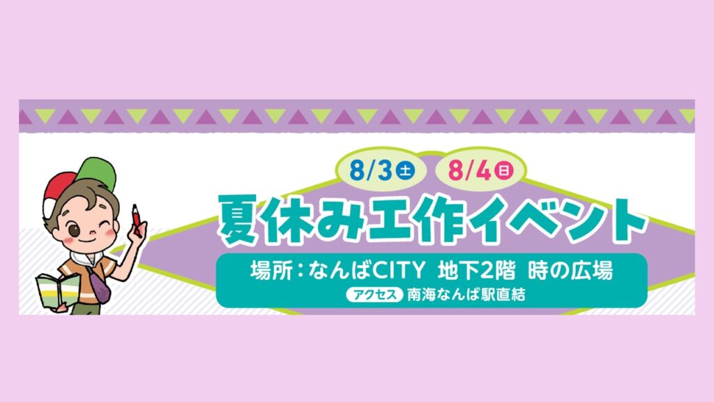 【開催終了】夏休み工作イベント