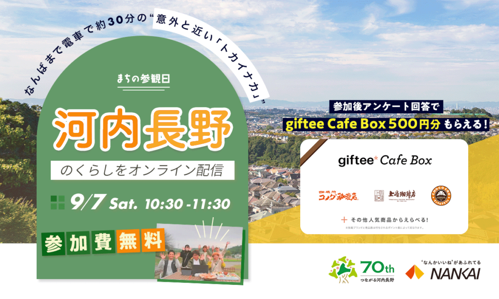 【開催終了】【9月7日（土）】まちの参観日in河内長野　オンラインイベント