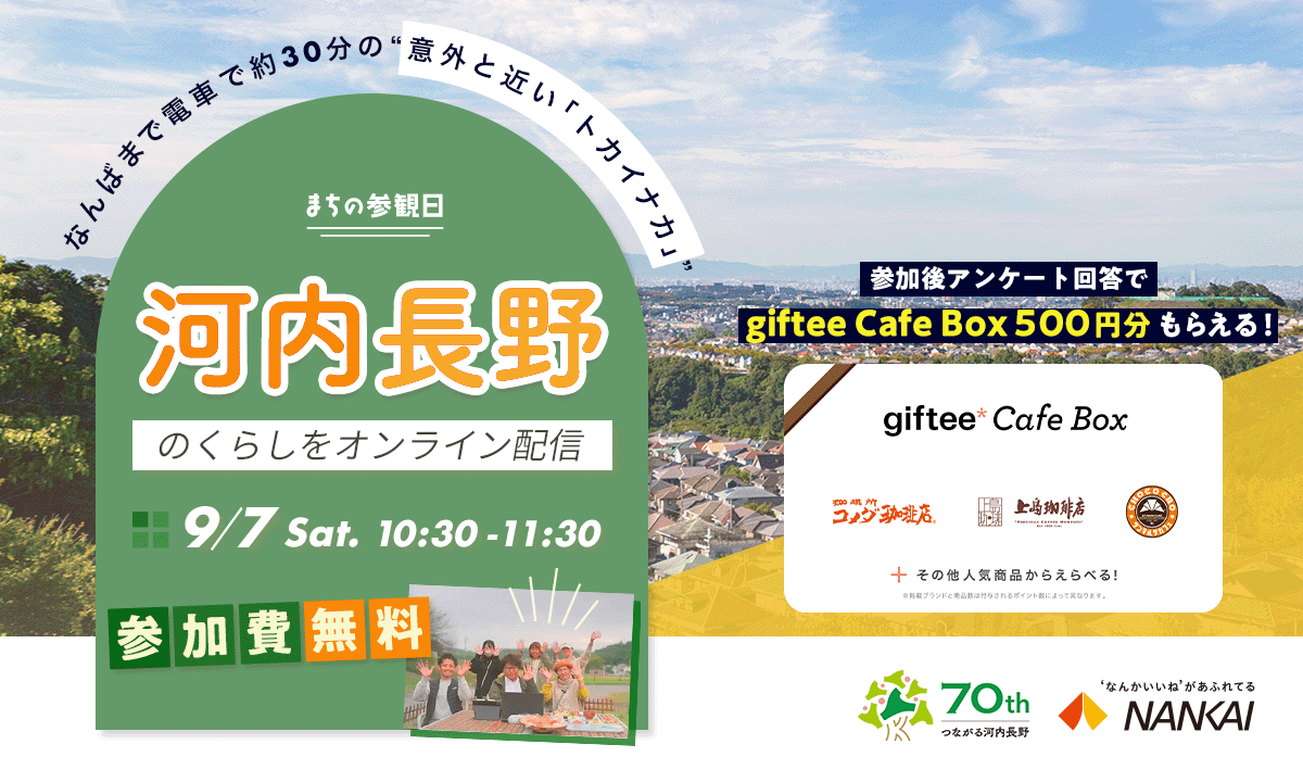 【申込終了】【9月7日（土）】まちの参観日in河内長野　オンラインイベント