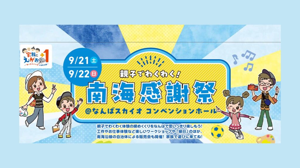 【開催終了】親子でわくわく！南海感謝祭