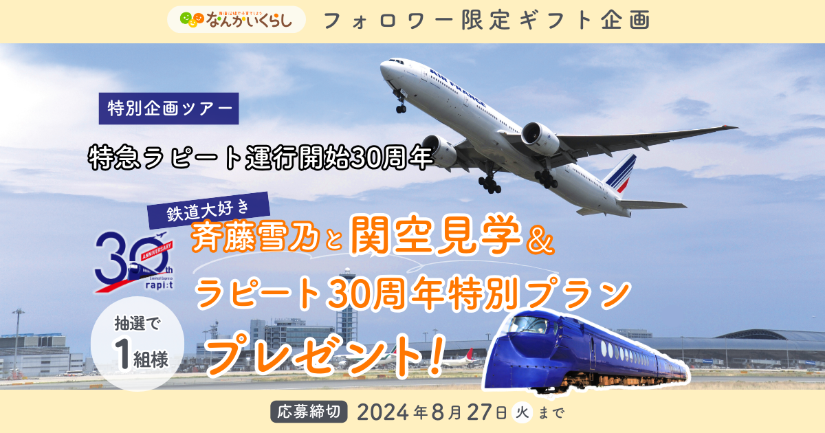 「特急ラピート運行開始30周年特別企画ツアー 斉藤雪乃と関空見学＆ラピート３０周年特別プラン」 が当たるプレゼントキャンペーン🎁🎉