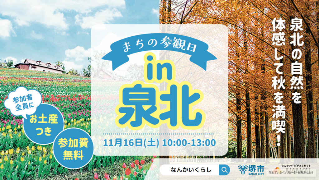 【11月16日（土）】泉北の自然を体感して秋を満喫！まちの参観日in泉北　リアルイベント