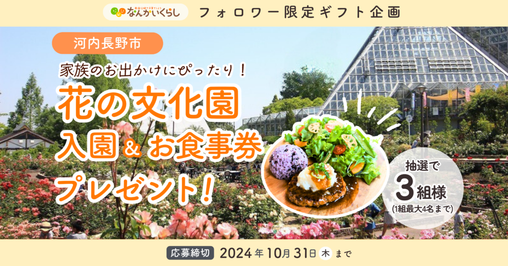 「花の文化園入園券🌹＆レストランお食事券🍽️」 が当たるプレゼントキャンペーン🎁🎉