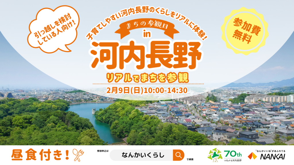 【2月9日（日）】子育てしやすい河内長野のくらしをリアルに体験！まちの参観日in河内長野　リアルイベント