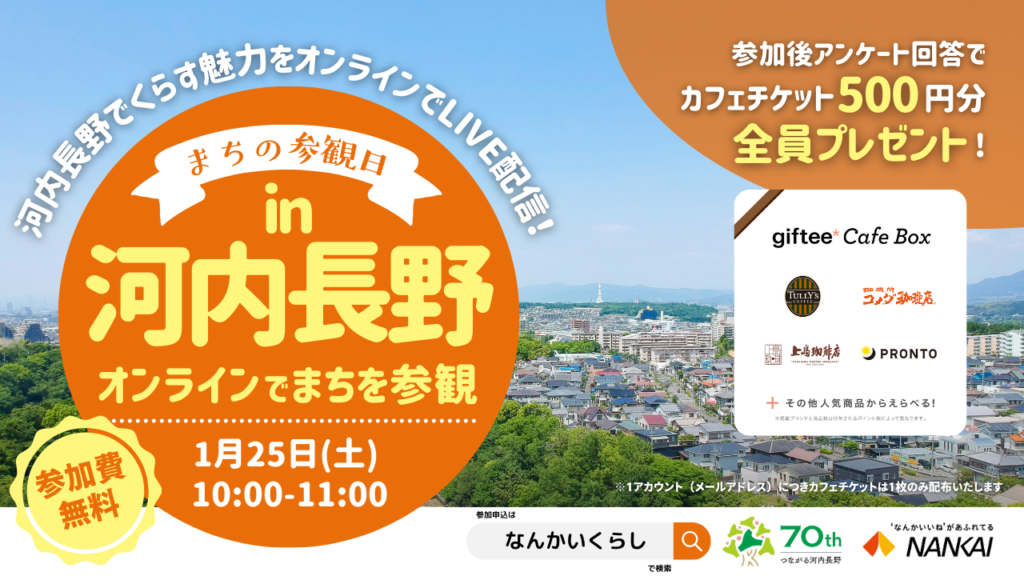 【1月25日（土）】まちの参観日in河内長野　オンラインイベント