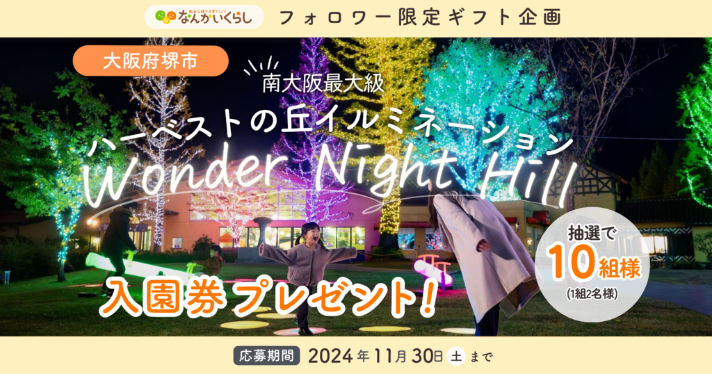 Wonder Night Hill🎄ハーベストの丘イルミネーション入場券 が当たるプレゼントキャンペーン🎁🎉