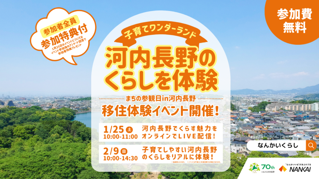 2024年度まちの参観日in河内長野　イベント一覧