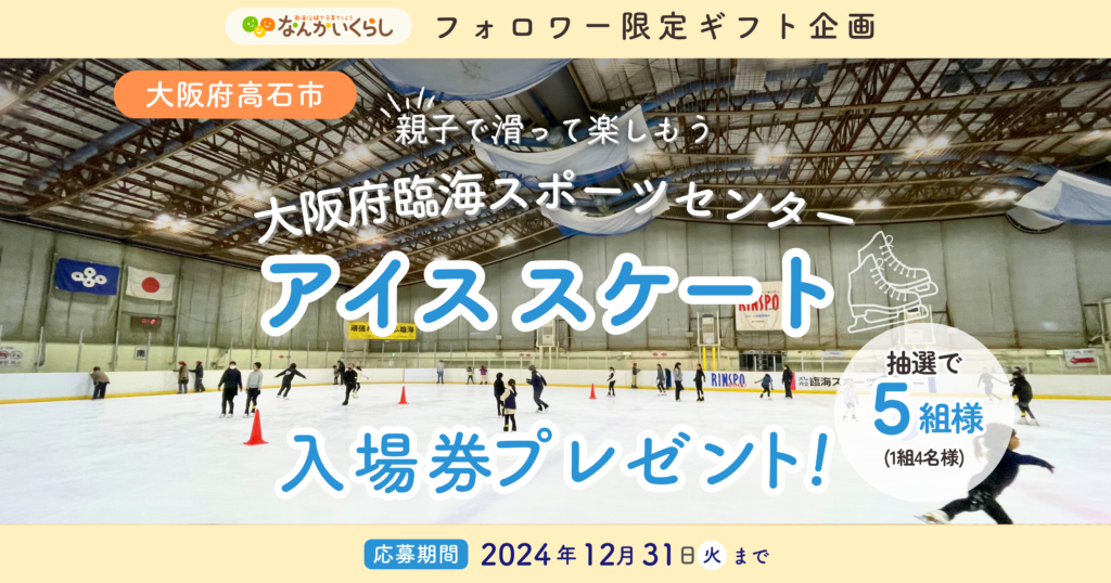 親子で滑って楽しもう⛸️ アイススケート入場券が当たるプレゼントキャンペーン🎁🎉