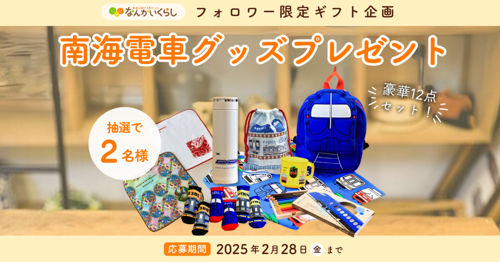 南海電車グッズ🚃プレゼントキャンペーン🎁