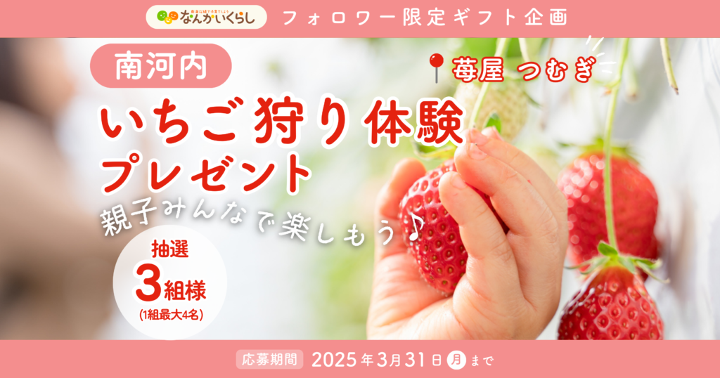 親子みんなで楽しもう🍓いちご狩り体験が当たるプレゼントキャンペーン🎁🎉