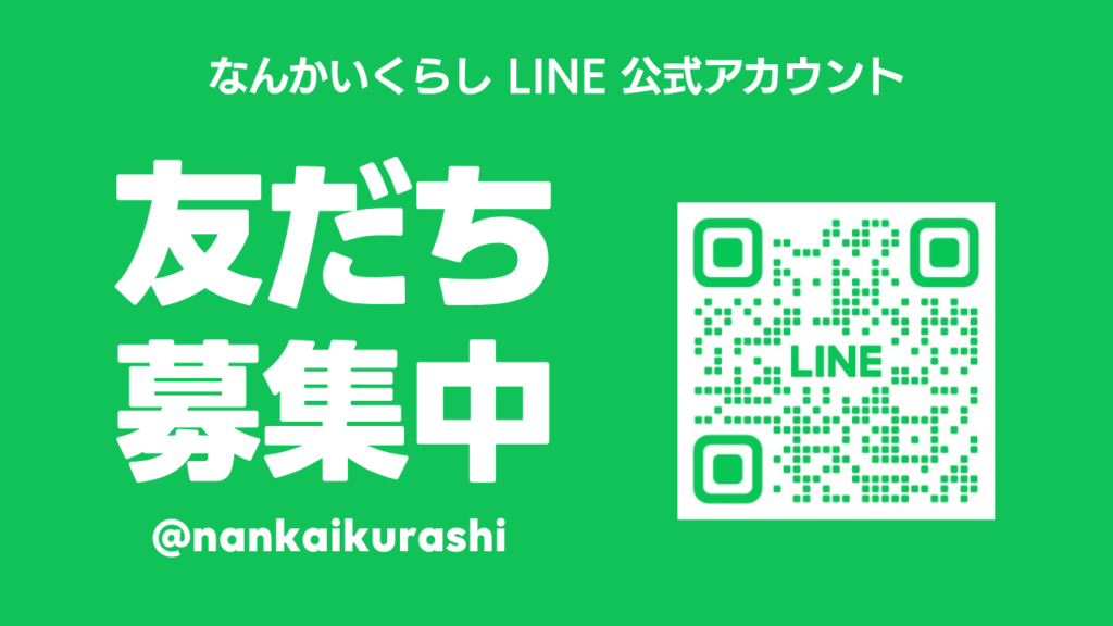 なんかいくらし】南海沿線の暮らし役立ち情報発信Webマガジン