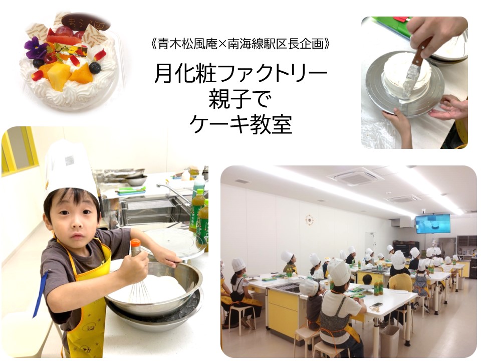 月化粧ファクトリー親子でケーキ教室