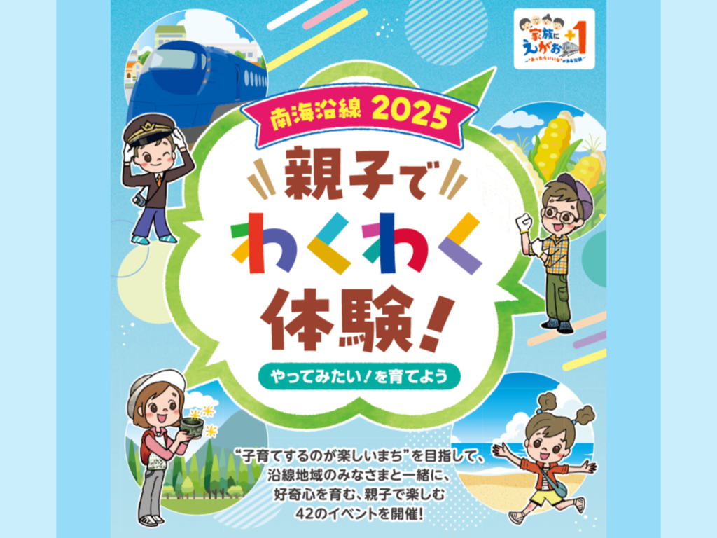 親子でわくわく体験！南海沿線２０２５～やってみたい！を育てよう～
