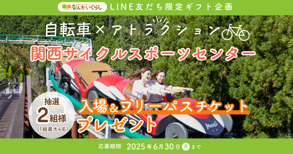LINE友だち限定！関西サイクルスポーツセンターの入場＆フリーパスチケットが当たるプレゼントキャンペーン🎁🎉
