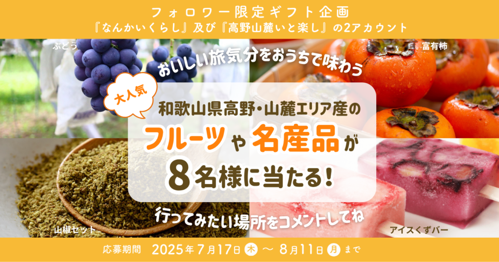 ＼🍇🍃🧊高野・山麓エリアの“おいしい旅気分”をおうちで味わおう✨／Instagramフォロワー様限定プレゼントキャンペーンを開催✨