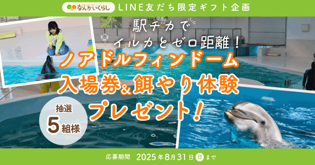 LINE友だち限定！「ノアドルフィンドーム」の入場券＆餌やり体験が当たる プレゼントキャンペーン🎁🎉