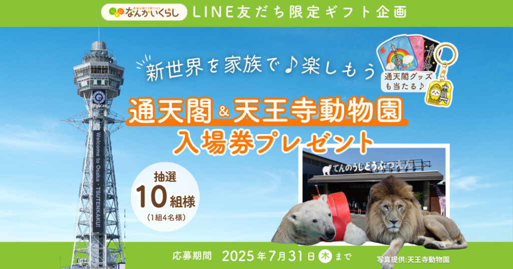 LINE友だち限定！「通天閣」の一般展望台優待券とグッズ、 「天王寺動物園」の入園券が当たるプレゼントキャンペーン🎁🎉