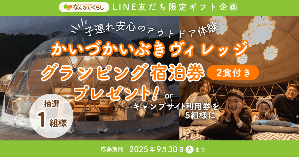 LINE友だち限定！「かいづかいぶきヴィレッジ」の 1泊2食付きグランピング or キャンプサイトどちらかの宿泊券が当たるプレゼントキャンペーン🎁🎉
