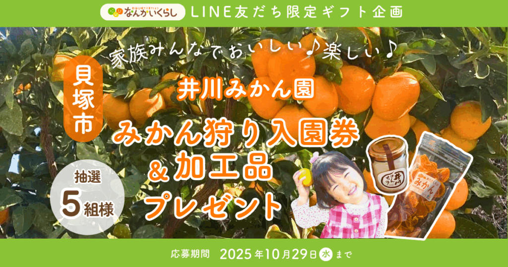 LINE友だち限定！ 貝塚市「井川みかん園」のみかん狩り入園券＆加工品が当たるプレゼントキャンペーン🎁🎉