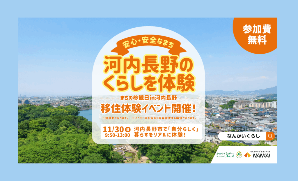 なんかいくらし】南海沿線の暮らし役立ち情報発信Webマガジン