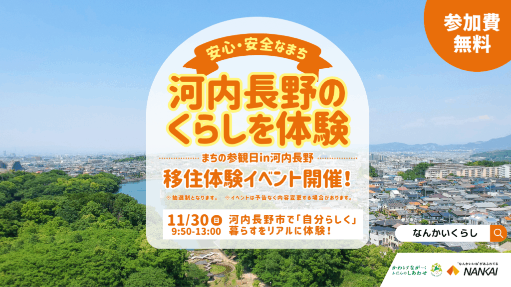 【11月30日（日）】 自分の趣味を活かした河内長野市のくらしをリアルに体験！！