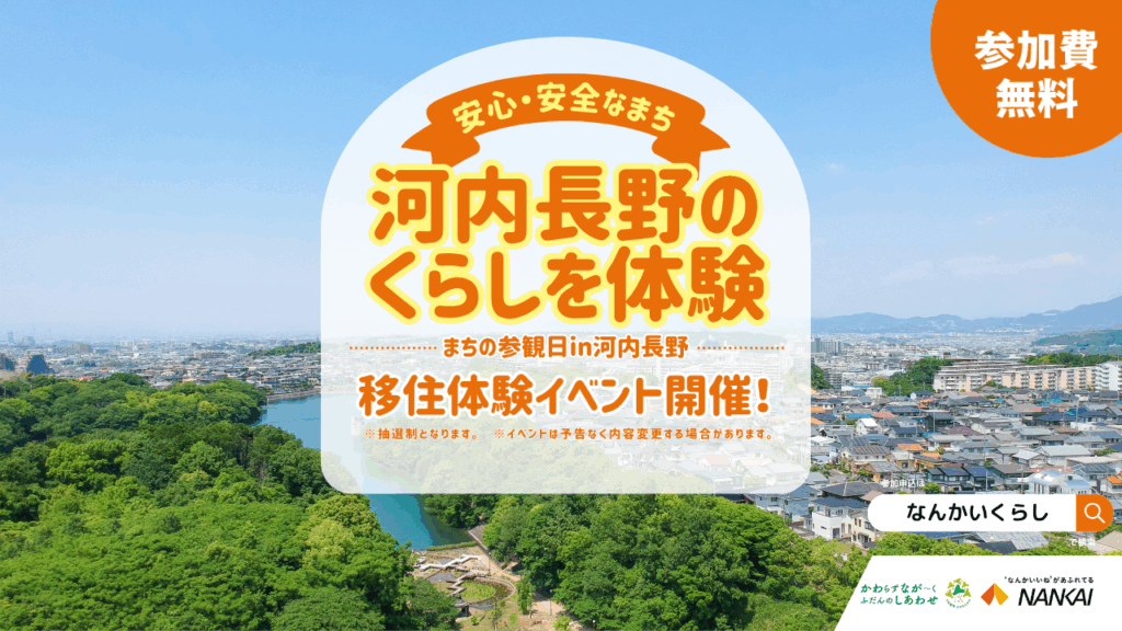【11月24日（月・祝）】  河内長野市で自然とのくらしをリアルに体験！！