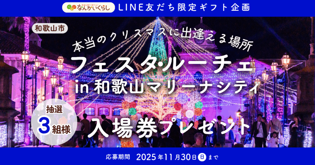 LINE友だち限定！フェスタ・ルーチェin和歌山マリーナシティ入場券が当たるプレゼントキャンペーン🎁✨