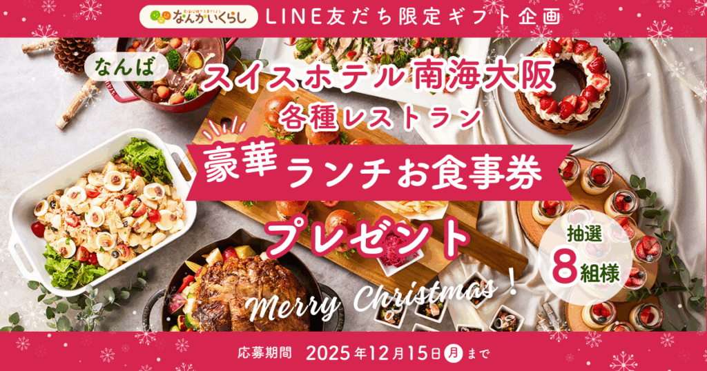 ✨🎄クリスマスプレゼントキャンペーン🎄✨ LINE友だち限定！ スイスホテル南海大阪の豪華ランチが当たる🎁✨