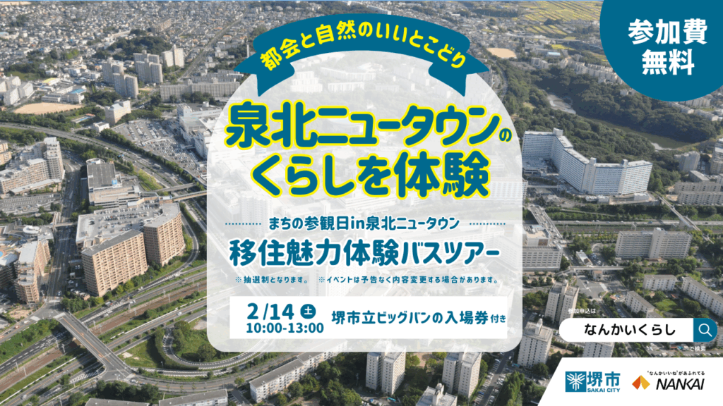 【2月14日（土）】子育てに適したまちを見学！まちの参観日in泉北　リアルイベント