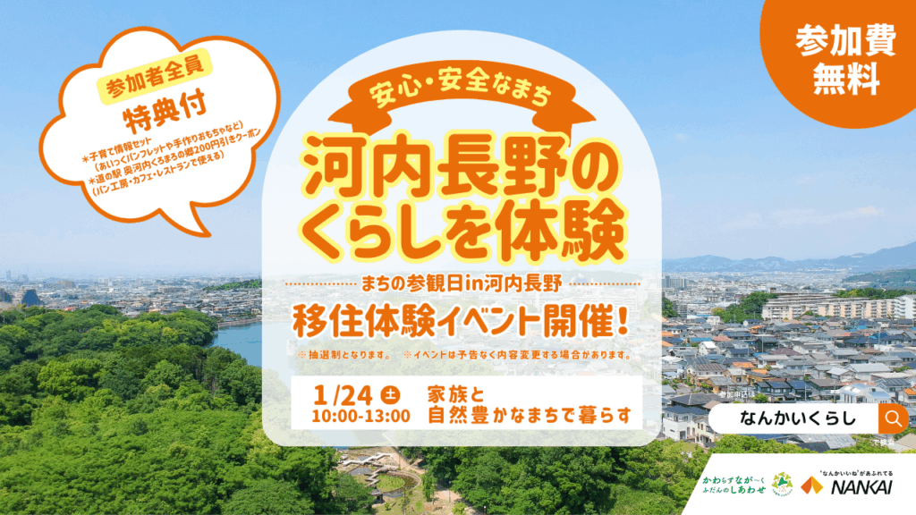 【1月24日（土）】家族と暮らす自然豊かな河内長野市をリアルに体験！