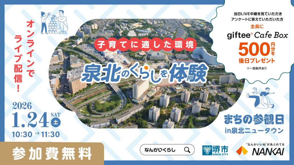 【1月24日（土）】まちの参観日in泉北ニュータウン　オンラインイベント